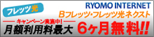 フレッツ光キャンペーン実施中 最大６ヶ月間無料