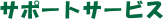 �T�|�[�g�T�[�r�X