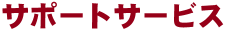 サポートサービス