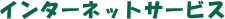 �C���^�[�l�b�g�T�[�r�X