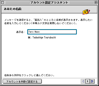 アカウント設定アシスタント あなたの名前