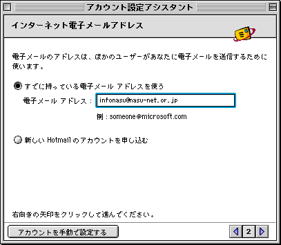 アカウント設定アシスタント インターネット電子メールアドレス
