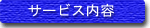 サービス内容