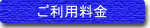 ご利用料金