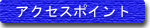 アクセスポイント