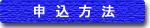 申込方法