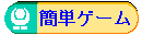 Java Applet�ō�����A�ƂĂ��ȒP�ȃQ�[���ł��B